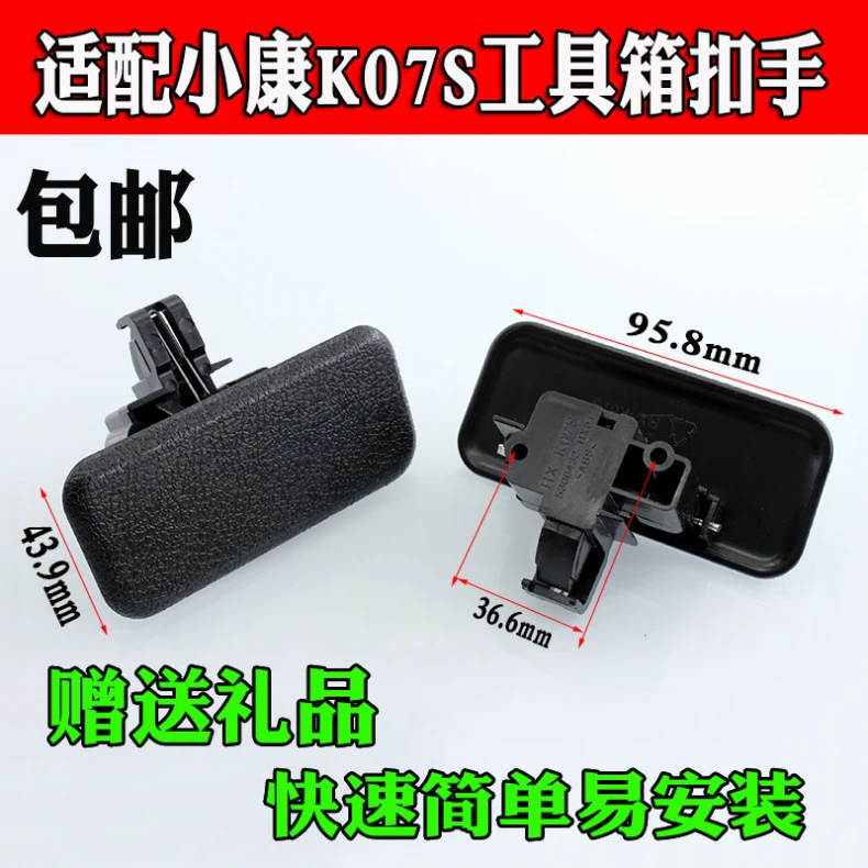 适配东风小康 K05S K07S  工具箱扣手 杂物箱拉手 储物箱锁扣配件