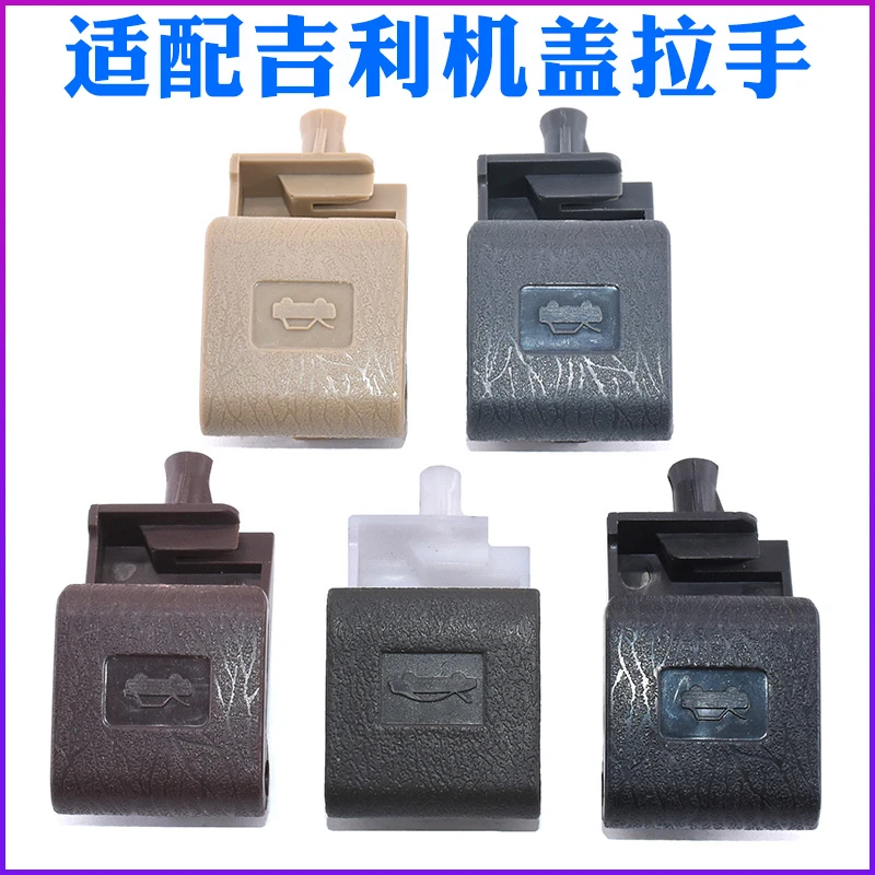 适配吉利金刚前机盖扣手金鹰远景英伦sc715SC615引擎盖开启拉手