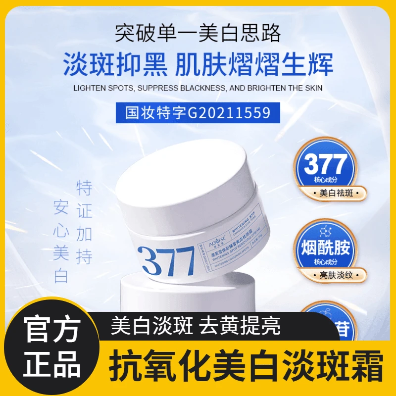 377美白面霜 去黄提亮抗氧化补水保湿滋润舒缓肤色学生党男女士用
