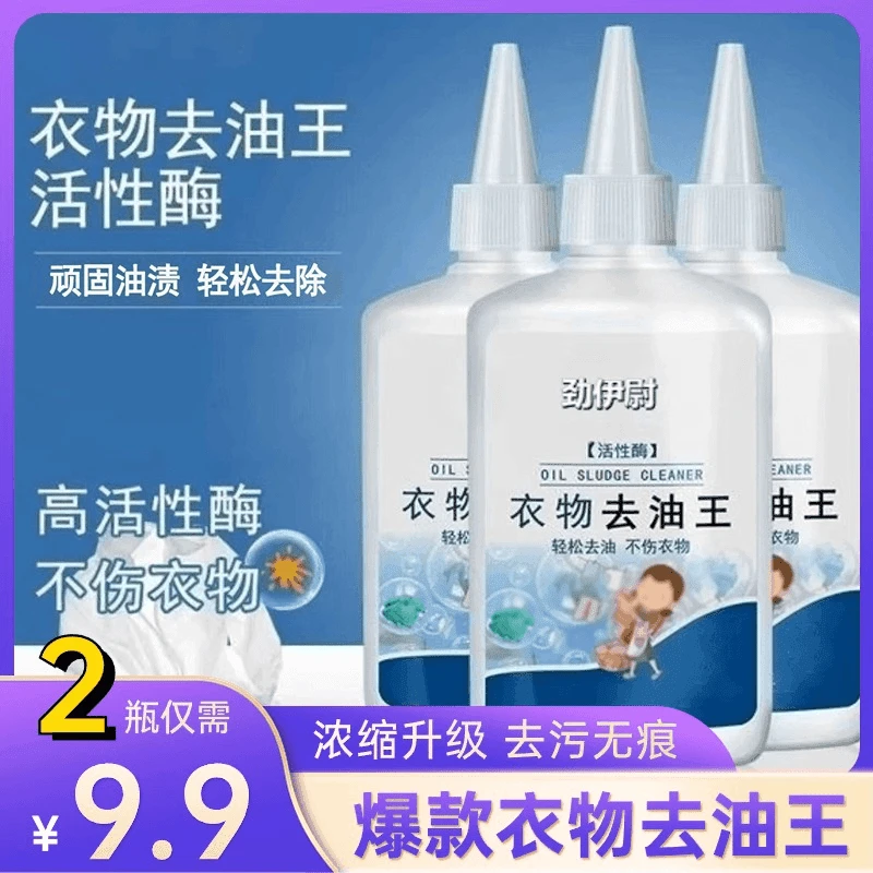 强力衣物去油王衣服油污清洁剂去污渍神器去顽固老油斑去渍清洗剂