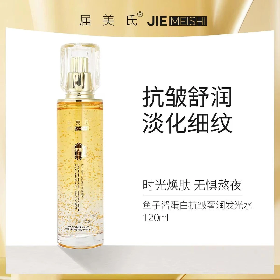 届美氏鱼子酱蛋白抗皱奢润发光水 小分子高渗透 全脸深层养护