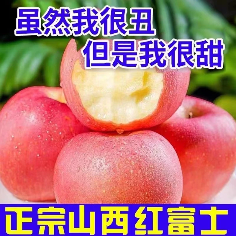 红富士丑苹果脆甜多汁水果正宗冰糖心1-10斤长期吃苹果的好处自然