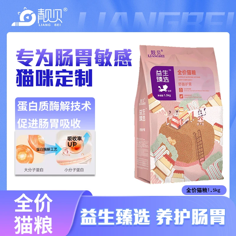靓贝猫粮益生臻选舒肠护胃全价猫粮成猫幼猫通用型高蛋白易消化