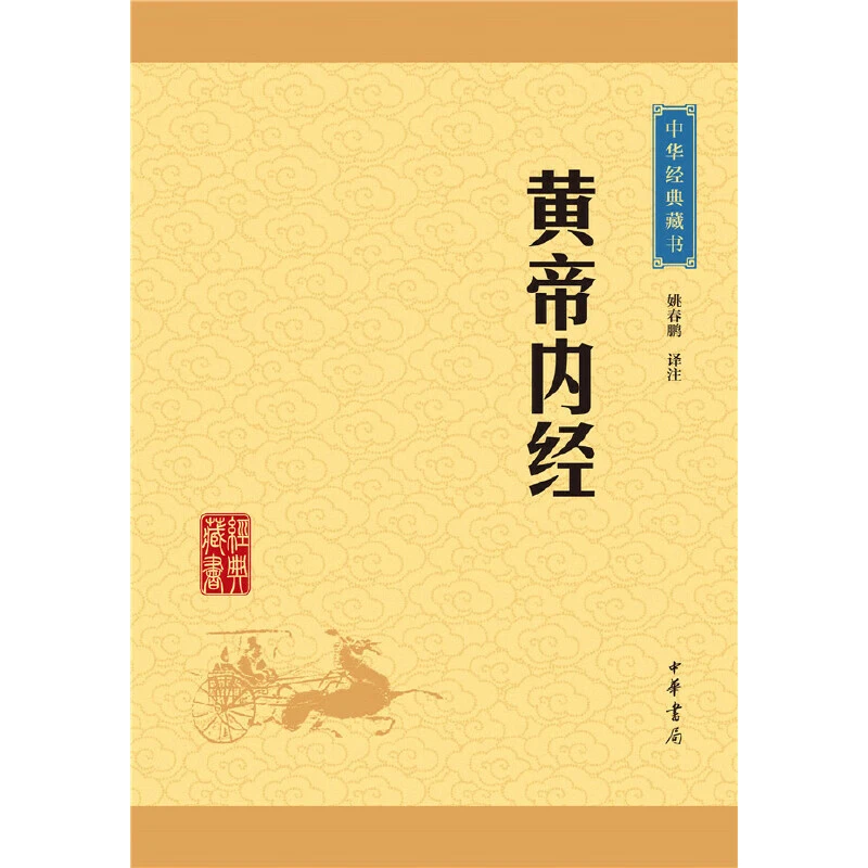 黄帝内经（中华经典藏书·升级版）