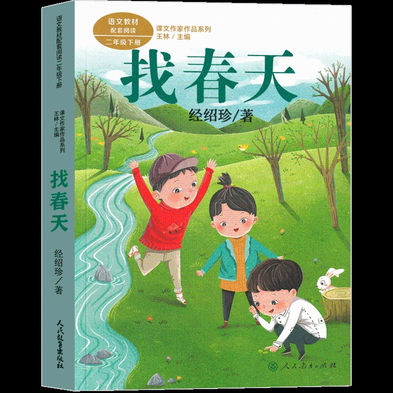 课文作品作家系列 找春天 经绍珍 小学生一二三年级校园课外阅