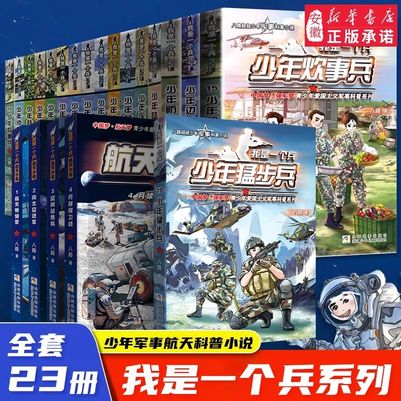 【活动新书】我是一个兵 航天少年系列书全套4册八路著书军事特种兵