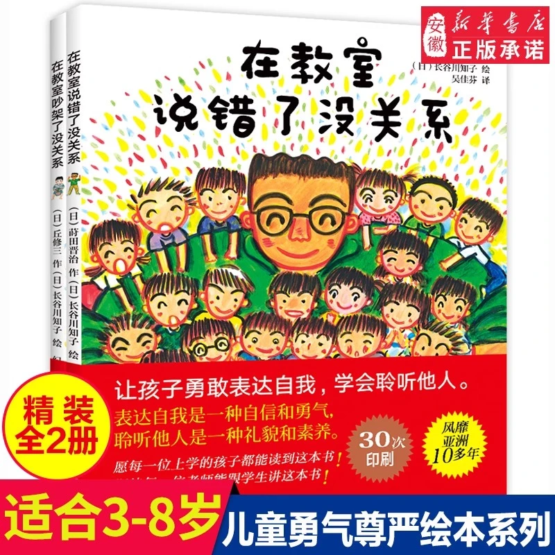 在教室里说错了没关系 2册儿童逆商培养精装绘本