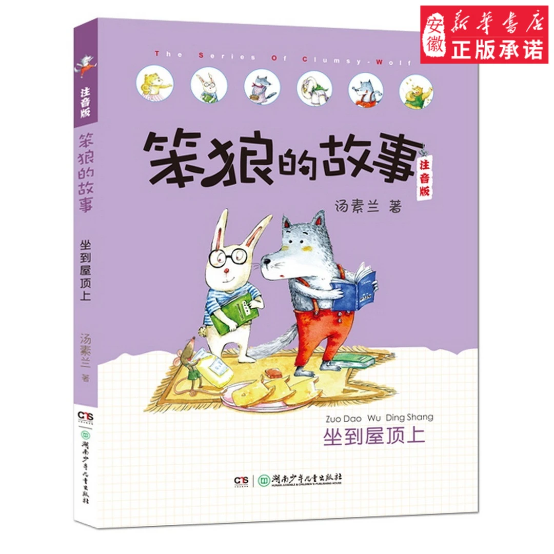 坐到屋顶上/笨狼的故事拼音版（读好玩的笨狼故事学有趣的汉