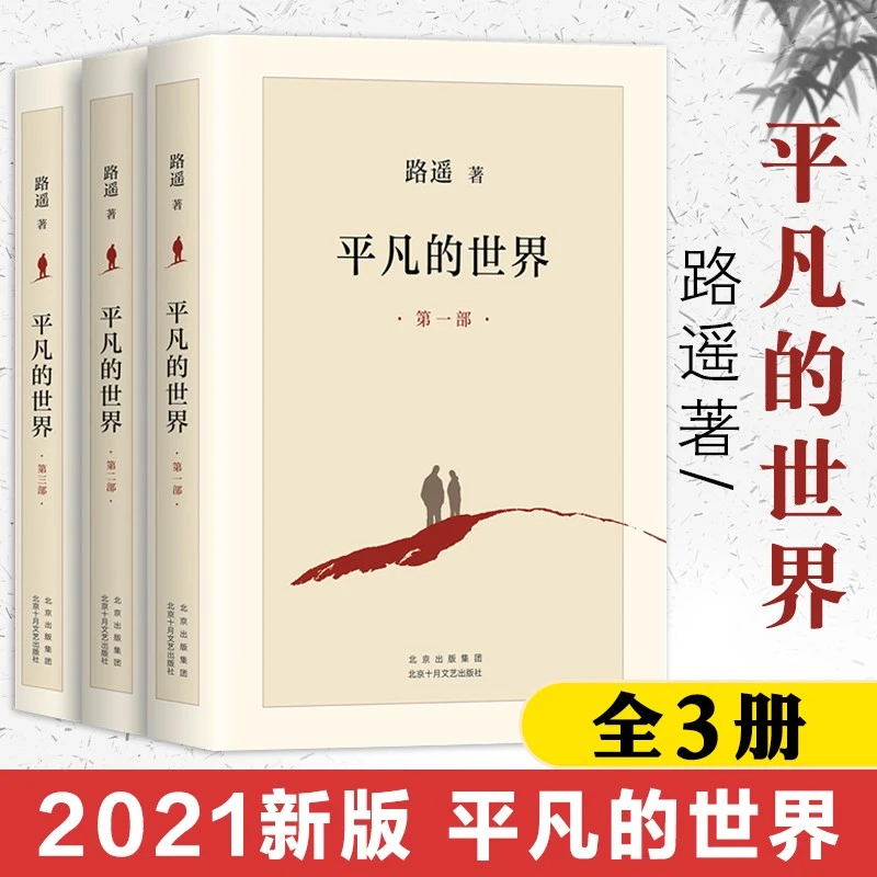正版 平凡的 全三册 路遥著 2021版 北京十月文艺出版社 茅盾文学
