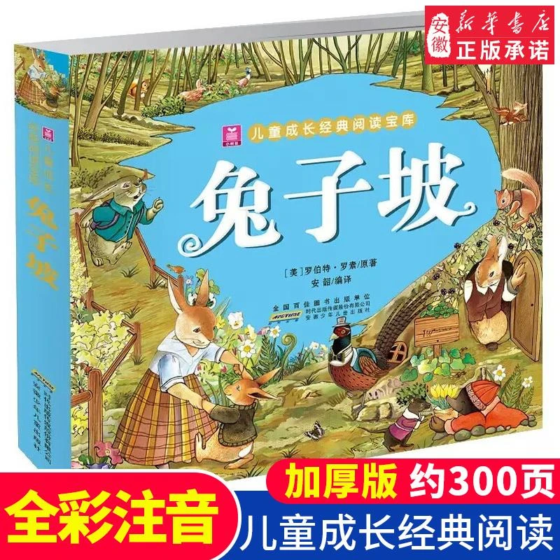 正版 兔子坡 国际大奖小说大字彩图注音版 罗伯特著加厚300