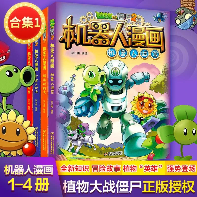 植物大战僵尸2机器人系列机器人漫画合集1(4册)二三四五年级