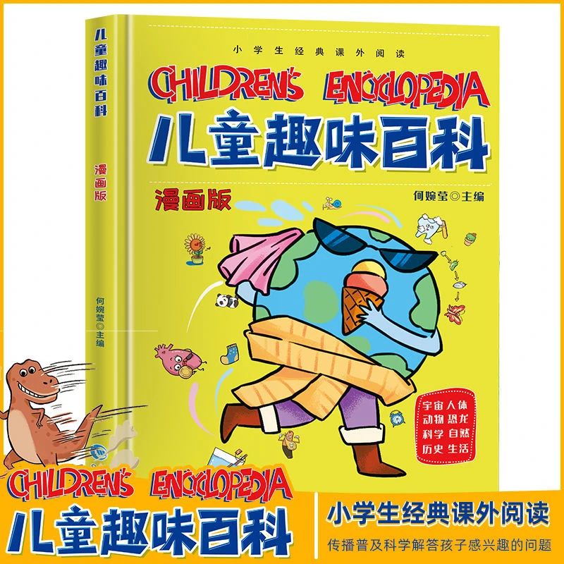 精装儿童趣味百科全书漫画版小学生科普读物