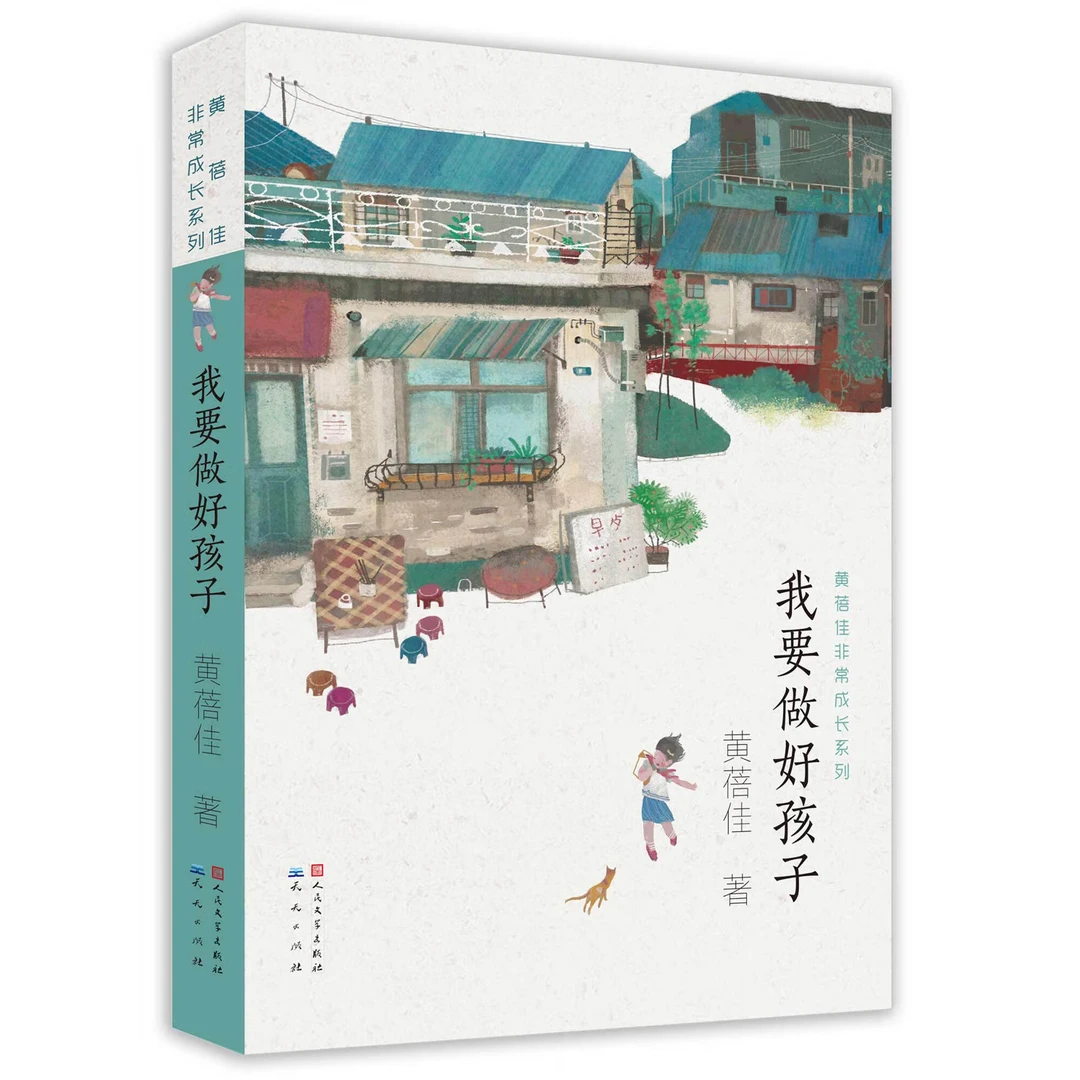 黄蓓佳非常成长系列 我要做好孩子 我是升旗手亲亲我的妈妈