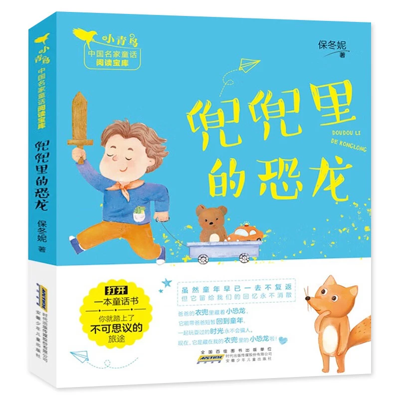 【2024暑假读一本好书】兜兜里的恐龙 小青鸟中国名家童话阅读宝库