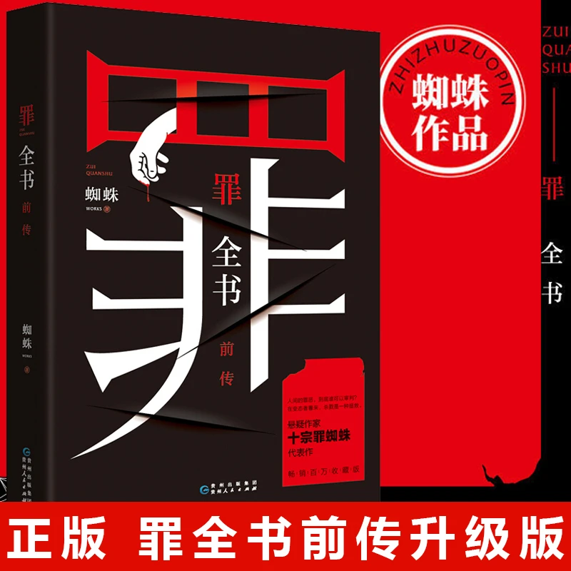 升级版 罪全书前传 蜘蛛 畅销百万收藏版 侦探推理惊悚悬