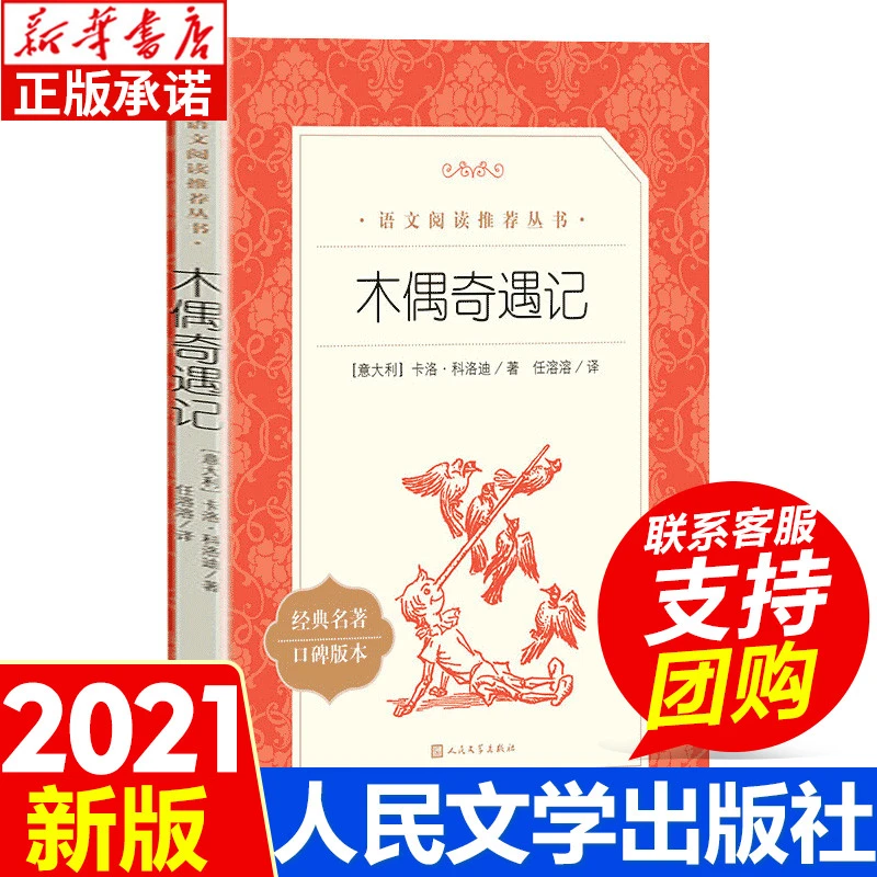 木偶奇遇记正版 人民文学出版社 二年级三年级课外书 读书