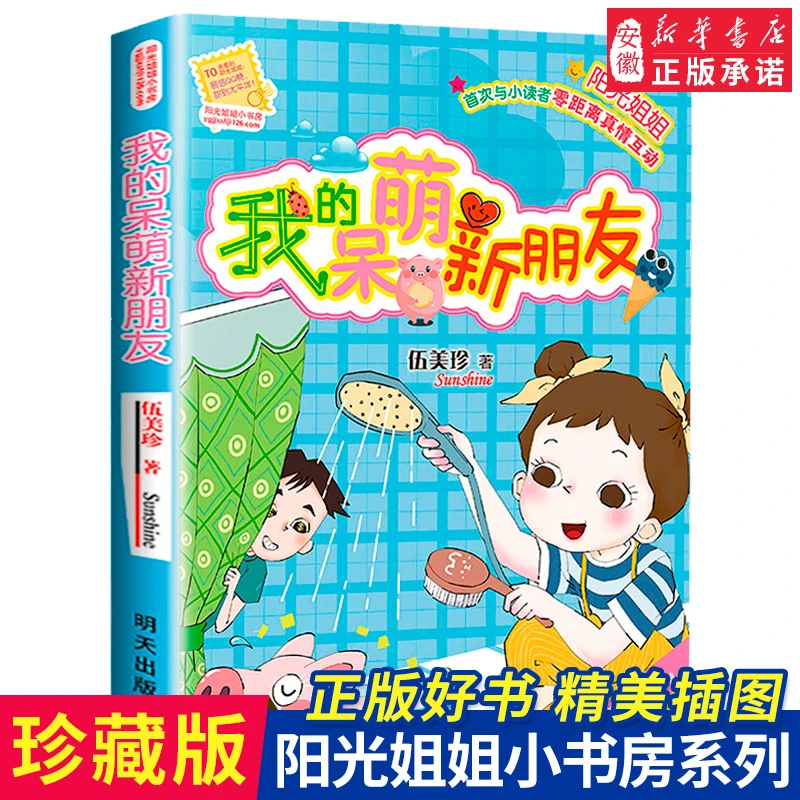 我的呆萌新朋友伍美珍系列书阳光姐姐小书房 三四五六年级课外书