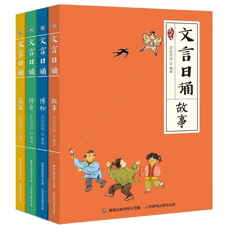 文言日诵(4册) “日有所诵”小学文言版亲近母语给小学生的文言