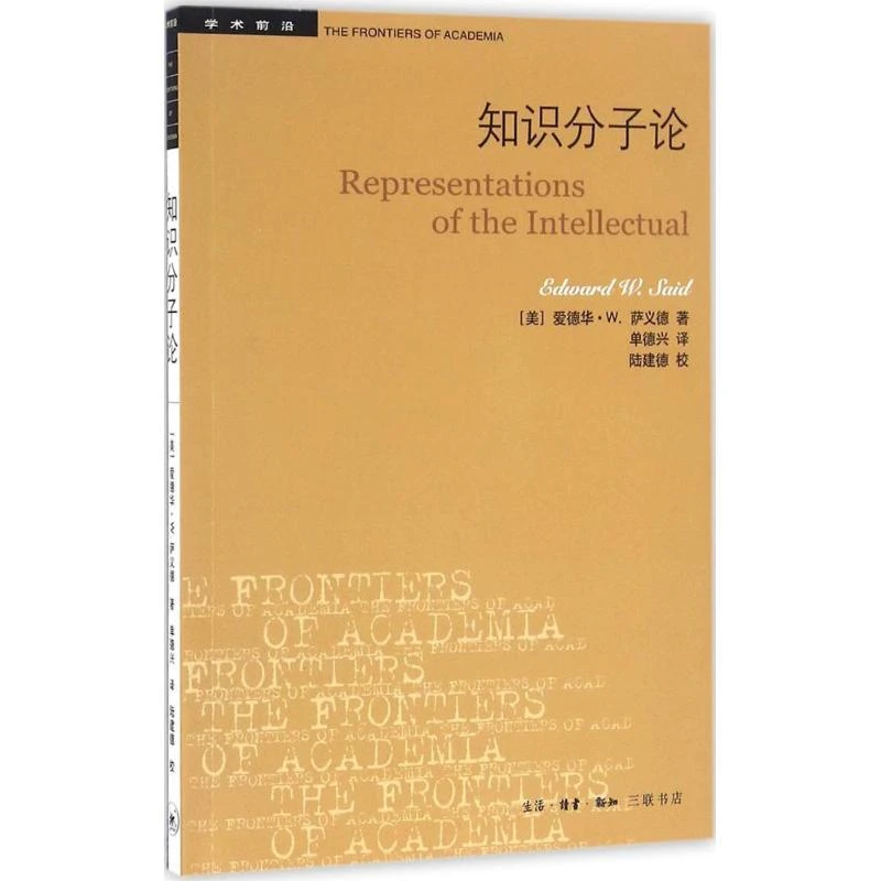 学术前沿系列：知识分子论（三版）爱德华·萨义德 著 单德兴