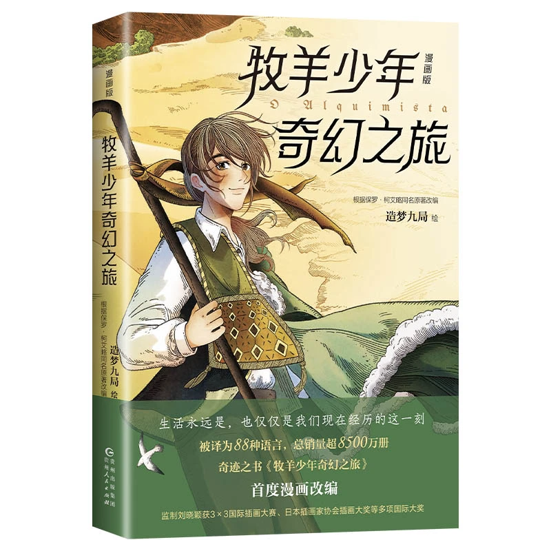 【新华书店】牧羊少年奇幻之旅：漫画版 保罗·柯艾略代表作漫画