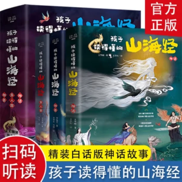 【新华书店】孩子读得懂的山海经 3册 儿童版中国民间神话故事