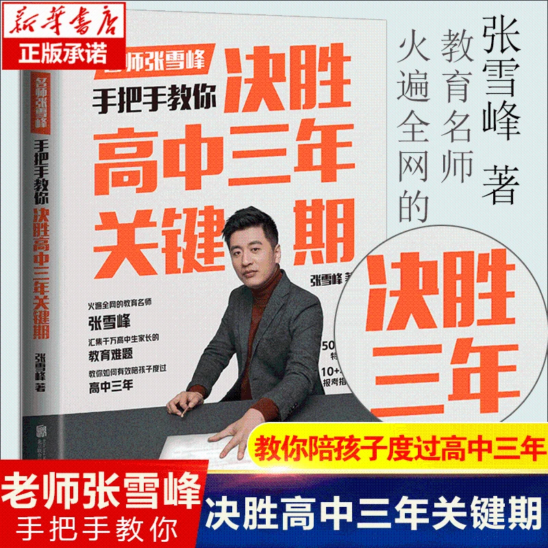 决胜高中三年关键期 名师张雪峰手把手教你 如何陪孩子走过高中