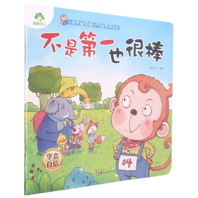 不是 也很棒    情绪管理与性格养成绘本 爱德少儿编著 动