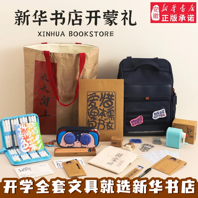 新华书店开蒙大礼包文创礼品文具一年级新生入学礼物双肩书包