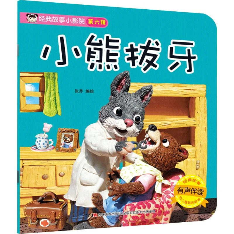 经典故事小影院 小熊拔牙