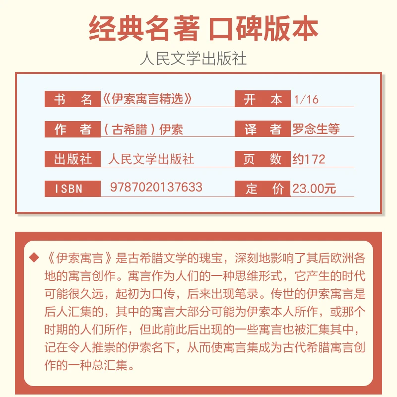 伊索寓言 正版 三年级课外书 读 人民文学出版社 快乐读