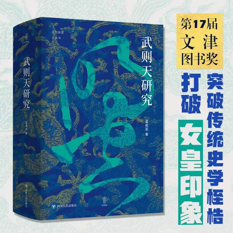 武则天研究 孟宪实著 个案文化史学女皇帝个案研究