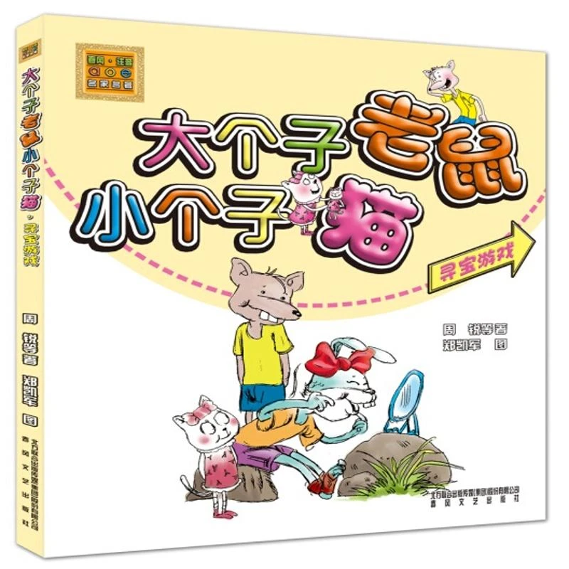 大个子老鼠小个子猫（彩色注音版）寻宝游戏 少儿童文学童话故事