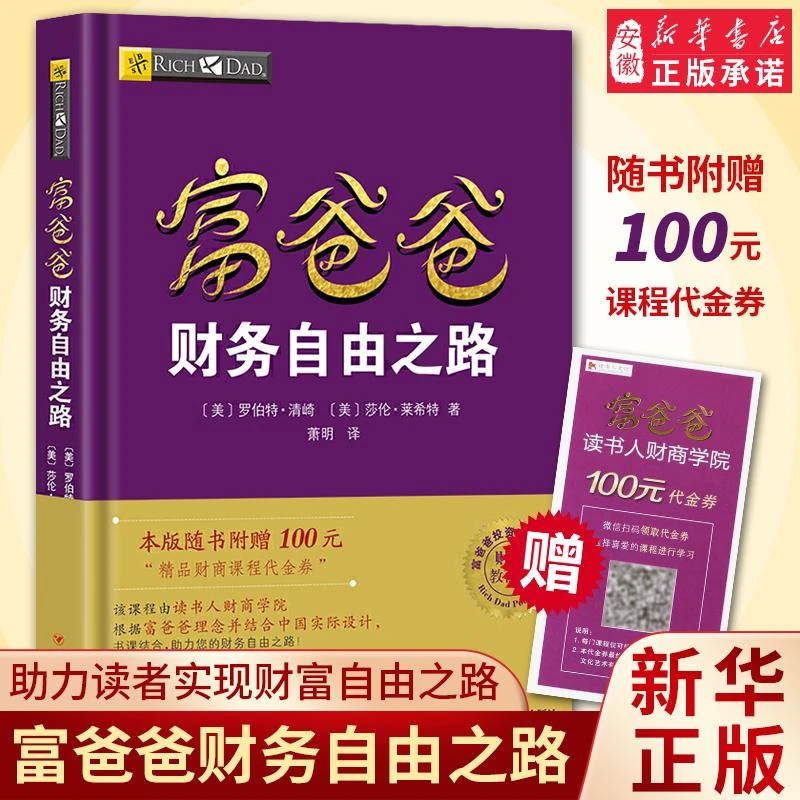 【赠价值100元在线课程新华正版】穷爸爸富爸爸 财务自由之路