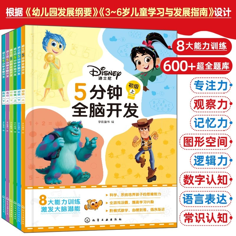 迪士尼5分钟全脑开发：初级、中级、高级  [3-6岁]