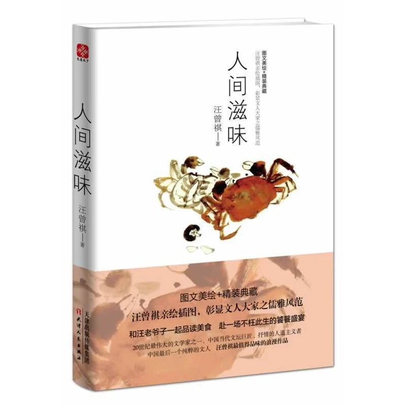 人间滋味 汪曾祺著 浪漫的散文集私藏手绘插图 汪曾祺之子