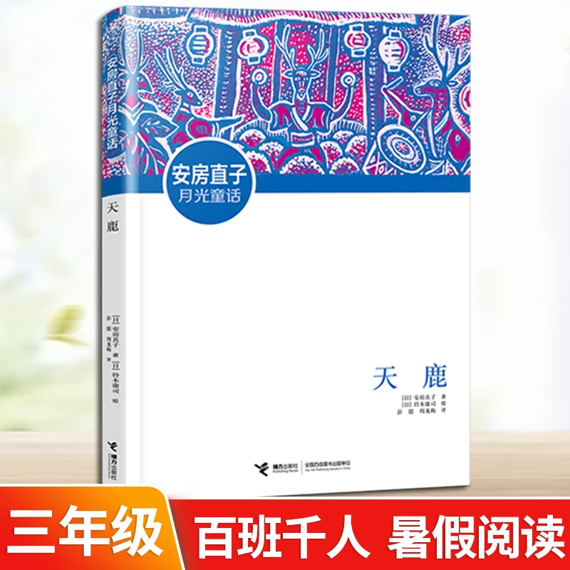 安房直子月光童话·天鹿 日本童话大师经典 外国儿童文学奖