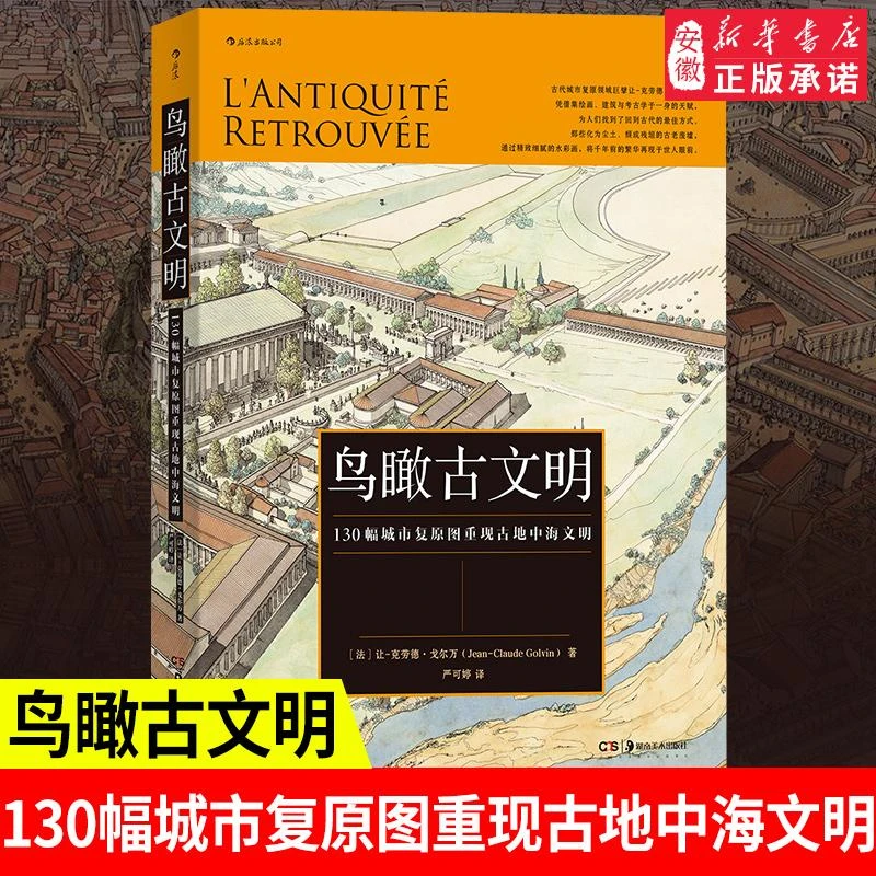 正版 鸟瞰古文明 130幅城市复原图重现古地中海文明 古