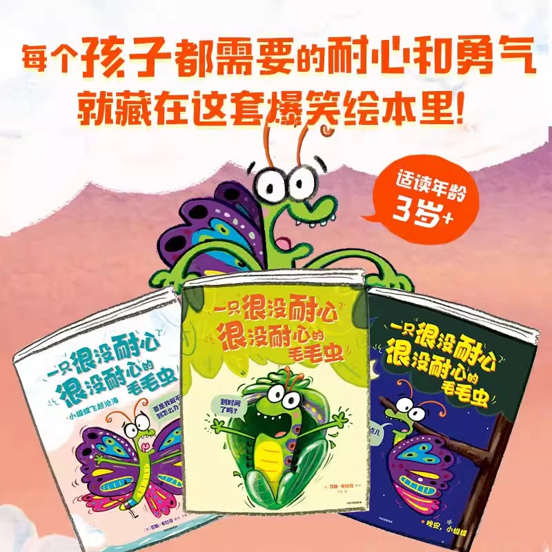 一只很没耐心的毛毛虫（全3册）罗斯布拉奇著