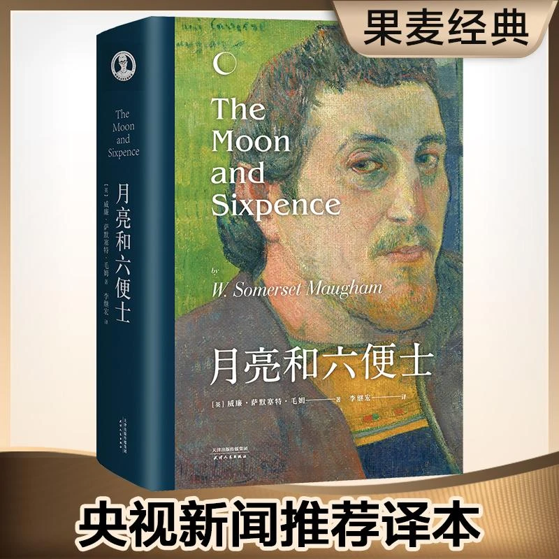 新华正版现货 月亮和六便士   央视新闻 版本 现实主义文学