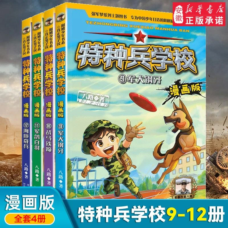 八路新书 特种兵学校漫画版9-12集第四季辑套装少年特战队儿