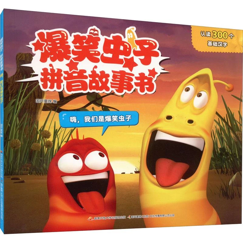 爆笑虫子拼音故事书 嗨,我们是爆笑虫子 幼儿园绘本阅读3–6