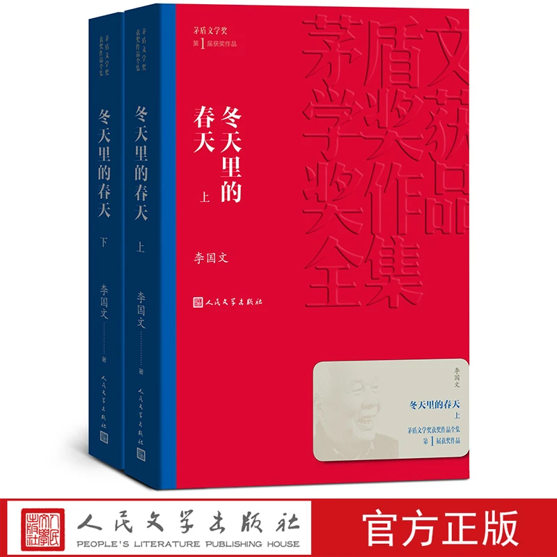 冬天里的春天（上下）/茅盾文学奖获奖作品全集(平装）人民文学出