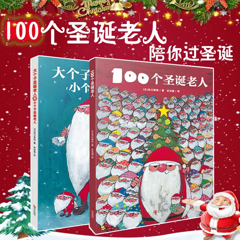 100个圣诞老人+大个子圣诞老人和小个子圣诞老人精装硬壳全套