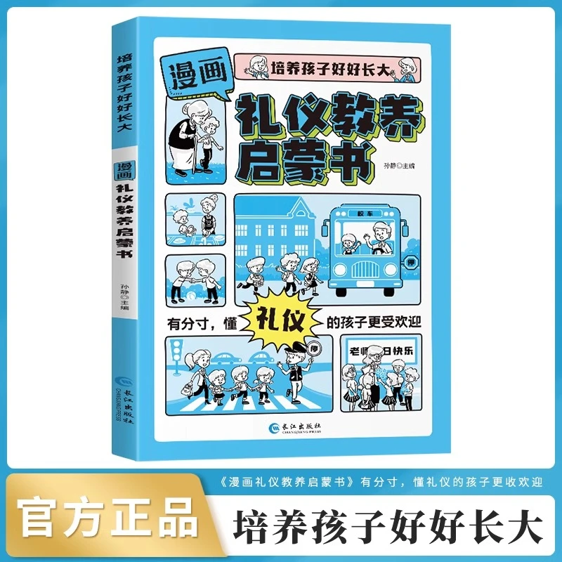 【6-14岁】漫画版礼仪教养启蒙书 让孩子轻松掌握基本礼仪
