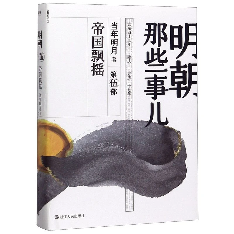 明朝那些事儿 第5部  帝国飘摇 2020新版 年明月 历史知识