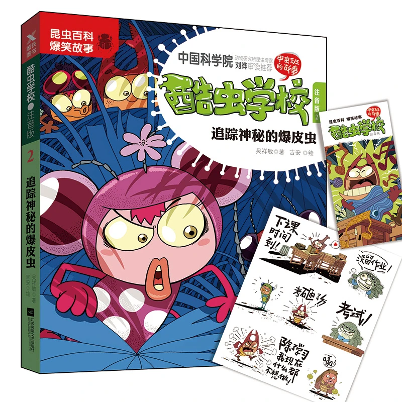 新华书店 酷虫学校注音版2追踪神秘的爆皮虫