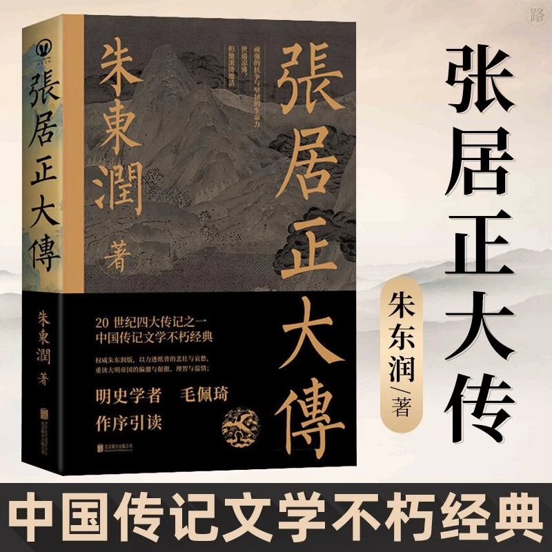 张居正大传 朱东润著 赠张居正狠人语录书签历史人物中国古代官