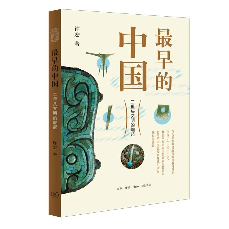 最早的中国 二里头文明的崛起 许宏 著 社科 历史 文物 考