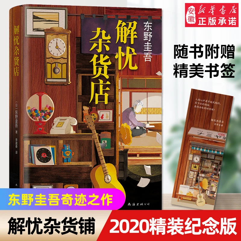 解忧杂货店铺 东野圭吾精装珍藏原版 现当代文学外国侦探推理小说