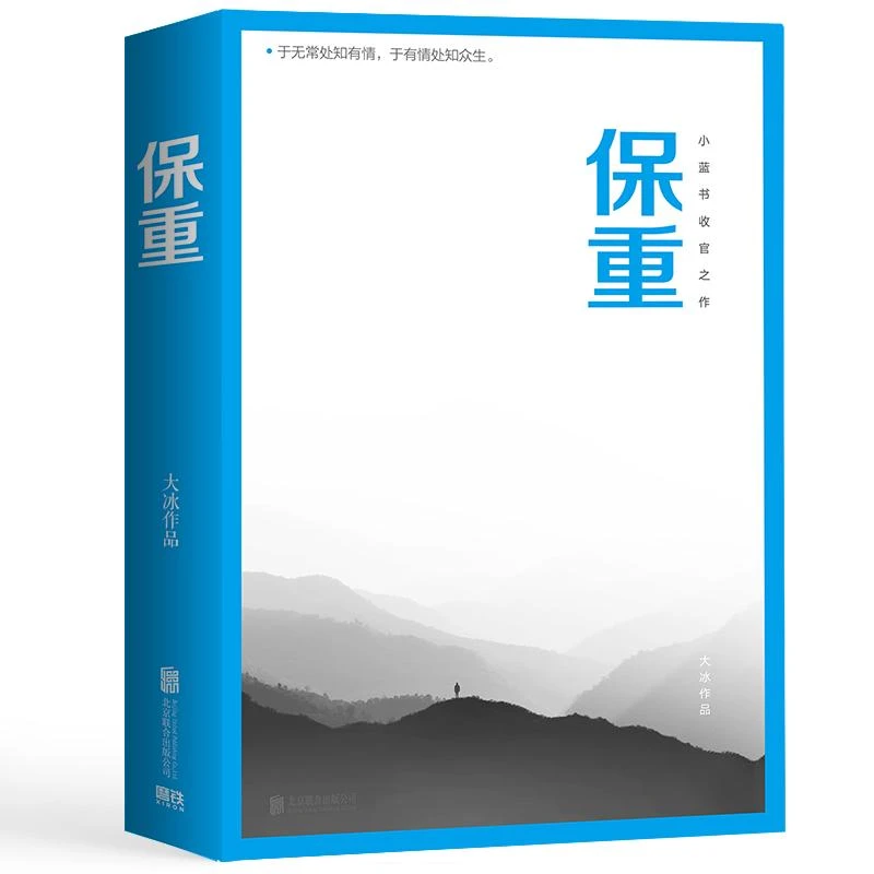 保重 大冰新书阔别三年全新力作小蓝书系列收官之作啊2.0乖摸